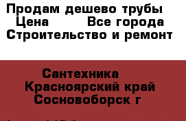 Продам дешево трубы › Цена ­ 20 - Все города Строительство и ремонт » Сантехника   . Красноярский край,Сосновоборск г.